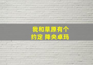 我和草原有个约定 降央卓玛